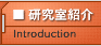 研究室紹介