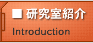 研究室紹介