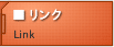 リンク