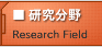 研究分野