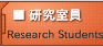 研究生