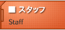 スタッフ